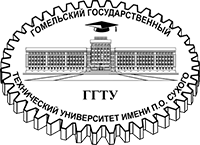 Гомельский государственный технический университет имени Павла Осиповича Сухого